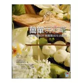 簡單玩花草
