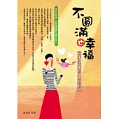 不圓滿也幸福：追求快樂的生活智慧