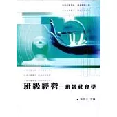 班級經營：班級社會學