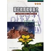 融合教育教學模式：以自閉症兒童融入普通班為例