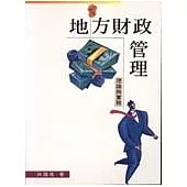 地方財政管理：理論與實務(2e)(二版)