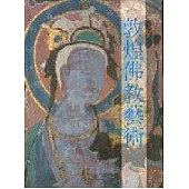 敦煌佛教藝術-藝術史分析(二版)