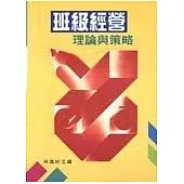 班級經營：理論與策略