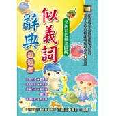 似義詞辭典(基礎級)