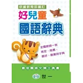 好兒童國語辭典