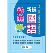 新編國語辭典