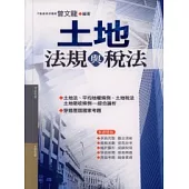 土地法規與稅法(增修版)