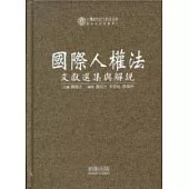 國際人權法文獻選集與解說(精)