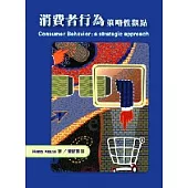 消費者行為：策略性觀點