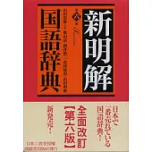 新明解國語辭典(第六版)