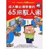 成大事必須學會的65招馭人術