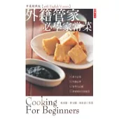 外籍管家必學家常菜 (中英對照版)