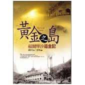 黃金之島——福爾摩沙追金記