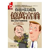 你也可以成為億萬富翁