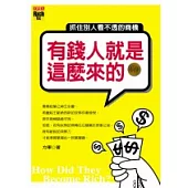 有錢人就是這麼來的：抓住別人看不透的商機