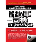 計程車司機的11堂MBA課