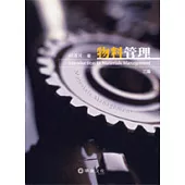 物料管理(三版)