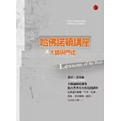 哈佛大學諾頓講座之大師與門徒