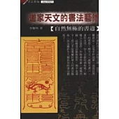 道家天文的書法藝術