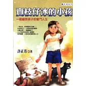 賣枝仔冰的小孩