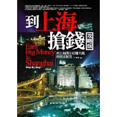 到上海搶錢攻略版