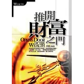 推開財富之門