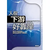 人在下游好靠岸