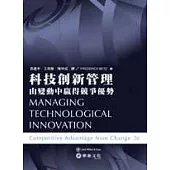 科技創新管理：由變動中贏得競爭優勢(二版)