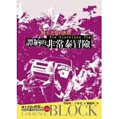 譚納的非常泰冒險