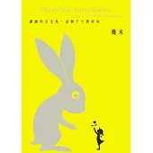 謝謝你毛毛兔，這個下午真好玩(精)