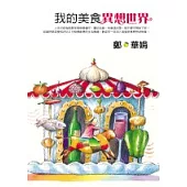 我的美食異想世界