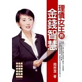 理債女王的金錢智慧