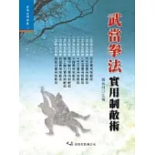 武當拳法實用制敵術