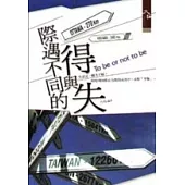 際遇不同的得與失