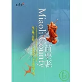 地方魅力焦點-文建會地方文化館導覽手冊:苗栗縣