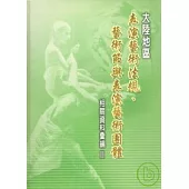 大陸地區表演藝術法規.藝術節與表演藝術團體相關資料彙編2(精)(附光碟)