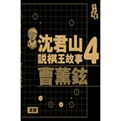沈君山說棋王故事4曹薰鉉