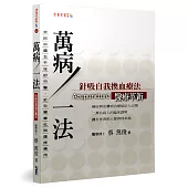 萬病一法：針吸自我換血療法