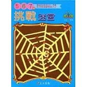 挑戰迷宮5-6-7歲