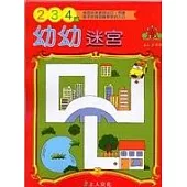 幼幼迷宮