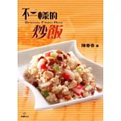 不一樣的炒飯