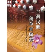 台灣民間藥草實驗錄