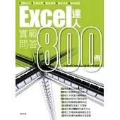 Excel達人實戰問答800例