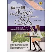 做一個水水的女人