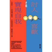 討人喜歡才能實現自我