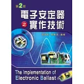 電子安定器之實作技術