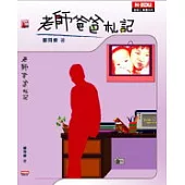 老師爸爸札記