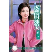 虎霸的財迷情人-我愛黑社會之三(限)