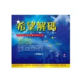 希望解碼：用紫微斗數改變你的一生