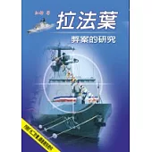 拉法葉弊案的研究